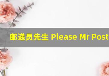 邮递员先生 Please Mr Postman